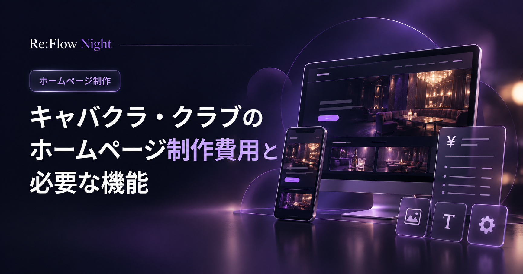 キャバクラ・クラブのホームページ制作費用と必要な機能