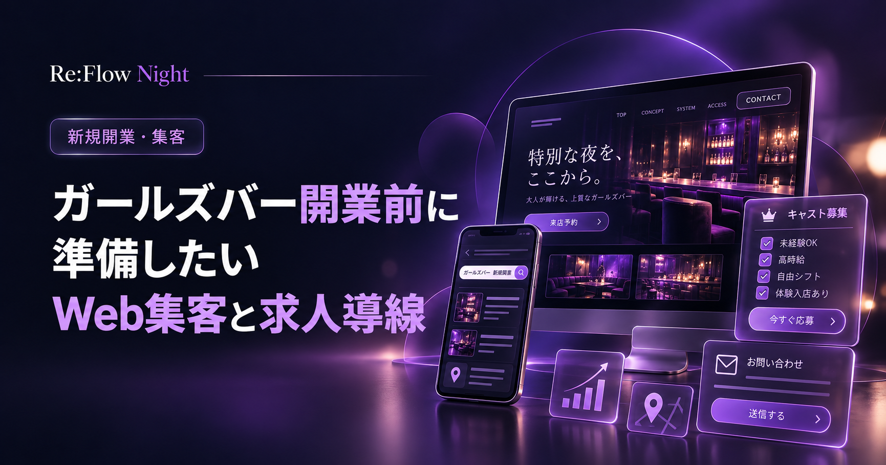 ガールズバー開業前に準備したいWeb集客と求人導線