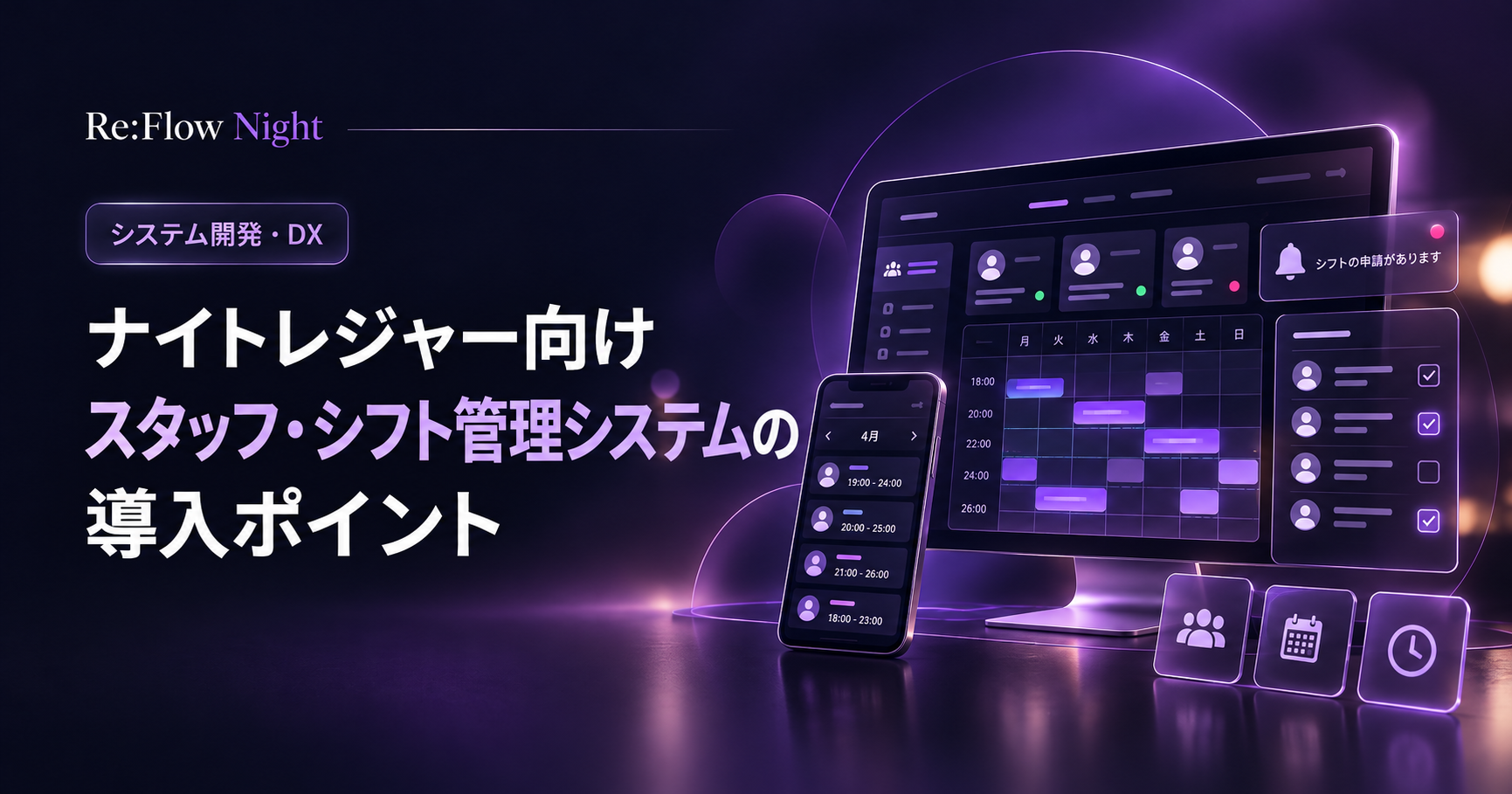 ナイトレジャー向けスタッフ・シフト管理システムの導入ポイント